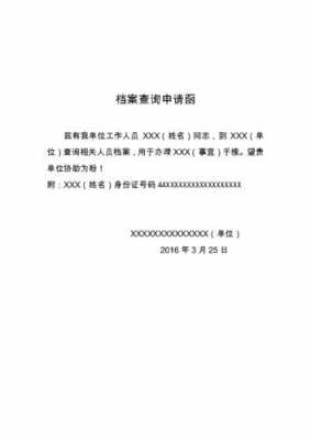  查人事档案公函模板「查询档案的函怎么写」-第1张图片-马瑞范文网