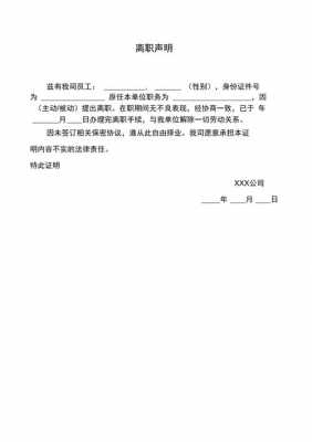 员工离职声明登报模板,员工离职声明如何写 -第3张图片-马瑞范文网