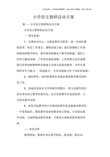  语文教研活动方案模板「语文教研活动实施方案」-第2张图片-马瑞范文网