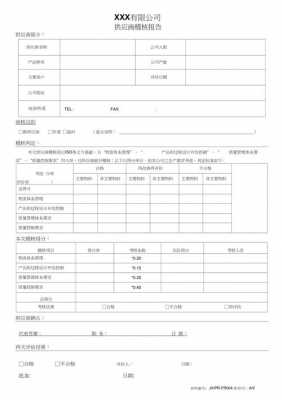  供应商稽核报告模板「供应商稽核流程」-第2张图片-马瑞范文网