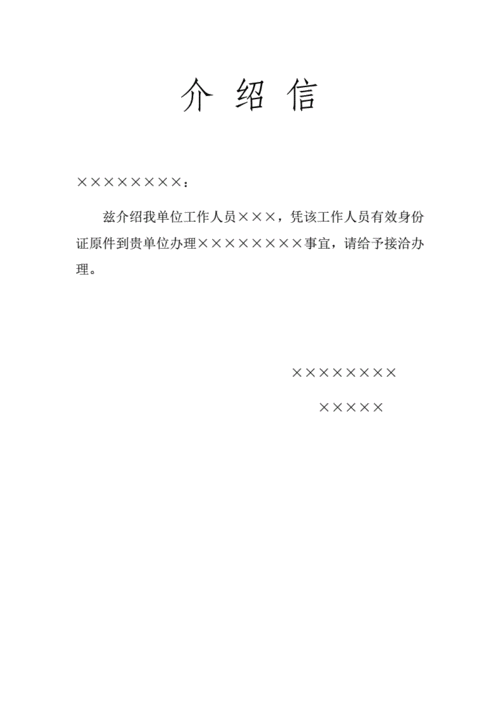  单位介绍信模板字号「介绍信单位名称怎么写」-第3张图片-马瑞范文网