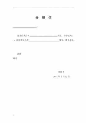  单位介绍信模板字号「介绍信单位名称怎么写」-第2张图片-马瑞范文网