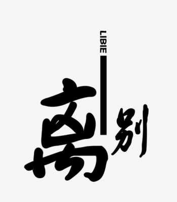  离别模板「离别主题」-第3张图片-马瑞范文网