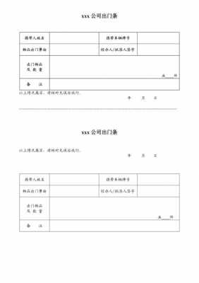 员工出门条怎么写-员工出门条模板-第2张图片-马瑞范文网