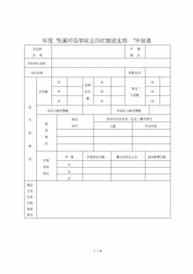  模范团支部推荐申报表模板「模范团支部推荐申报表模板下载」-第3张图片-马瑞范文网