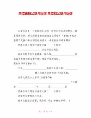  公司介绍信模板换公章「公司介绍信模板换公章怎么写」-第1张图片-马瑞范文网