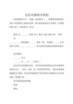  公司介绍信模板换公章「公司介绍信模板换公章怎么写」-第2张图片-马瑞范文网