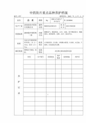 中药材养护记录模板（中药材养护记录怎么写）-第1张图片-马瑞范文网