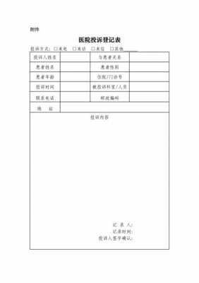 医务科医疗投诉本模板,到医务科投诉需要书面材料吗 -第1张图片-马瑞范文网