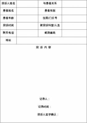 医务科医疗投诉本模板,到医务科投诉需要书面材料吗 -第2张图片-马瑞范文网