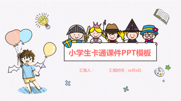 ppt模板小学（ppt模板小学生 免费下载）-第2张图片-马瑞范文网