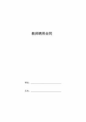  教育机构教师合同模板「教育机构合同书样本」-第2张图片-马瑞范文网