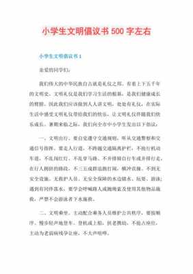 文明礼仪倡议书500字作文-文明礼仪倡议书模板-第1张图片-马瑞范文网