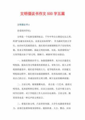 文明礼仪倡议书500字作文-文明礼仪倡议书模板-第2张图片-马瑞范文网