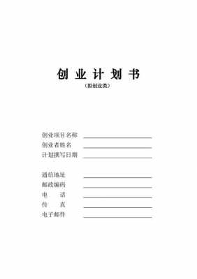 大学生企业计划书模板图片 大学生企业计划书模板-第2张图片-马瑞范文网