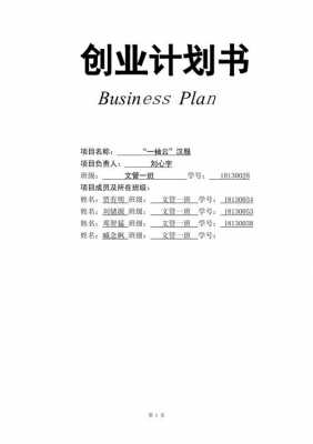 大学生企业计划书模板图片 大学生企业计划书模板-第3张图片-马瑞范文网