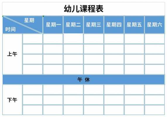 幼儿家庭教育课程 幼儿家庭课程表模板-第1张图片-马瑞范文网