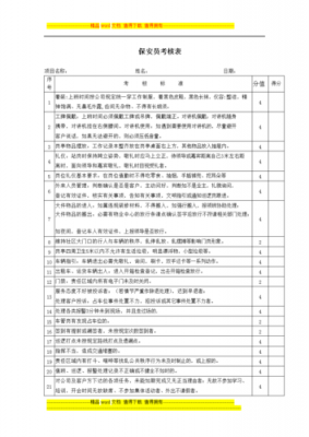 维稳安保管理绩效模板,维稳安保管理绩效模板怎么写 -第3张图片-马瑞范文网