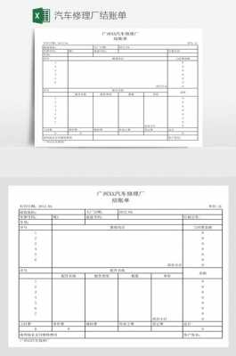 汽修店结算单模板_汽修店结算单模板图片-第1张图片-马瑞范文网