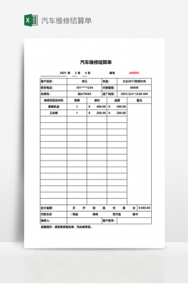 汽修店结算单模板_汽修店结算单模板图片-第2张图片-马瑞范文网