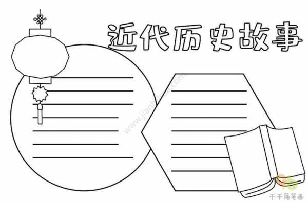 近现代史手抄报模板,近代史的手抄报大全 -第2张图片-马瑞范文网