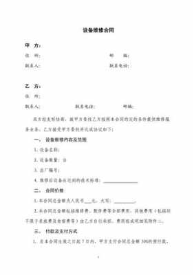  维修合同书模板「维修合同书简单维修协议」-第3张图片-马瑞范文网