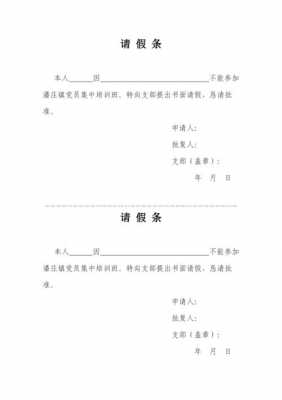 关于学生党员请假条模板的信息-第3张图片-马瑞范文网