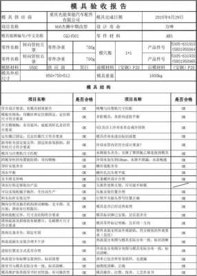 五金模板质量验收标准（五金模具验收报告表格）-第2张图片-马瑞范文网