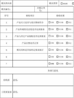 五金模板质量验收标准（五金模具验收报告表格）-第3张图片-马瑞范文网