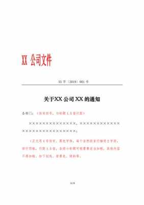  公司文件通知格式模板「公司文件公告怎么写」-第3张图片-马瑞范文网