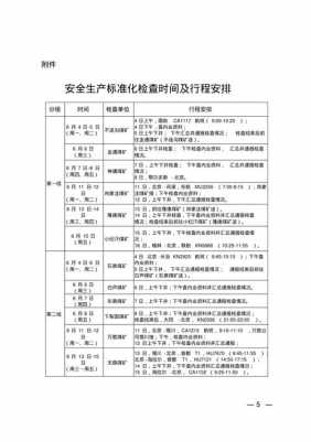 检查行程安排模板-第3张图片-马瑞范文网