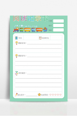 阅读记录卡模板设计_阅读记录卡模板设计图片-第1张图片-马瑞范文网