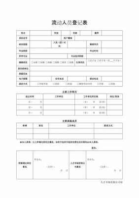 流动人员一人一档模板-第2张图片-马瑞范文网