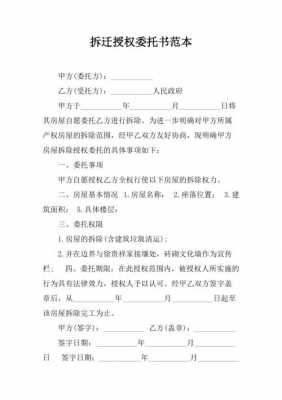 拆迁安置授权委托书-拆迁委托授权书模板-第1张图片-马瑞范文网