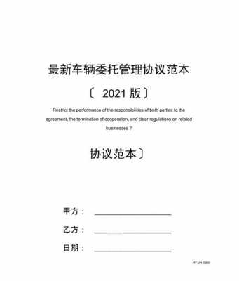  机动车托管合同模板「汽车托管协议」-第3张图片-马瑞范文网