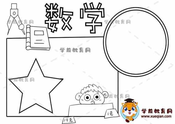 数学小报模板设计图,数学小报模板手绘简约步骤图 -第3张图片-马瑞范文网