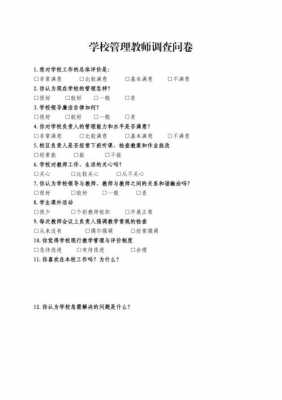 学校教师问卷调查模板怎么写 学校教师问卷调查模板-第2张图片-马瑞范文网