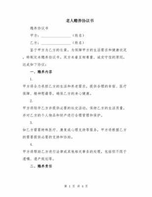 赡养协议模板简单（赡养协议范文）-第2张图片-马瑞范文网