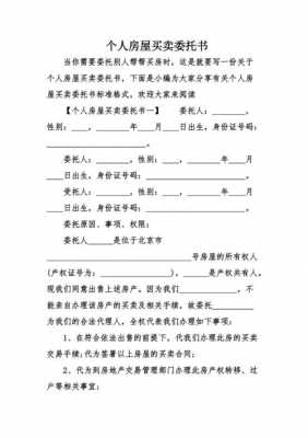 购房委托书办理需要什么东西-第3张图片-马瑞范文网