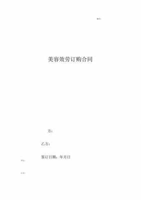  美容服务合同模板大全「美容服务合同模板大全图片」-第2张图片-马瑞范文网