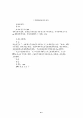 辞职书个人原因怎么写比较好-辞职单模板个人原因-第3张图片-马瑞范文网