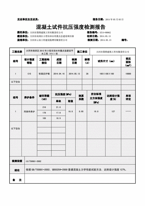 砼抗压报告模板-第3张图片-马瑞范文网