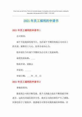 员工福利申请书怎么写 员工申请福利的模板-第2张图片-马瑞范文网