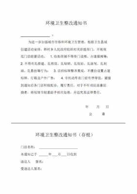  环境卫生整改通知模板「环境卫生整改通知模板图片」-第1张图片-马瑞范文网