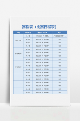 比赛行程安排表模板（比赛行程安排表模板怎么写）-第3张图片-马瑞范文网