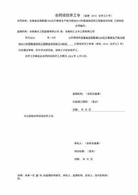  合同项目开工令模板「工程项目开工令由谁签发」-第2张图片-马瑞范文网