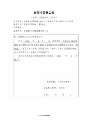  合同项目开工令模板「工程项目开工令由谁签发」-第1张图片-马瑞范文网