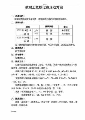 象棋社区活动方案模板,社区象棋比赛方案 -第1张图片-马瑞范文网