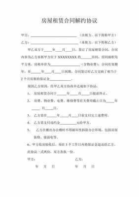 房屋解约劳动合同模板_房屋解约通知书有法律效力吗-第1张图片-马瑞范文网