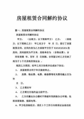 房屋解约劳动合同模板_房屋解约通知书有法律效力吗-第2张图片-马瑞范文网